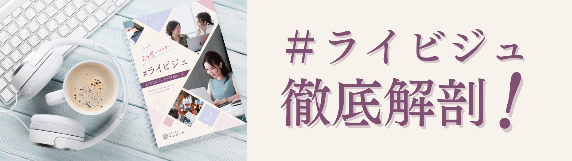 ライビジュ徹底解剖